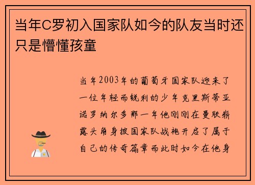 当年C罗初入国家队如今的队友当时还只是懵懂孩童 当年C罗初入国家队如今的队友当时还只是懵懂孩童