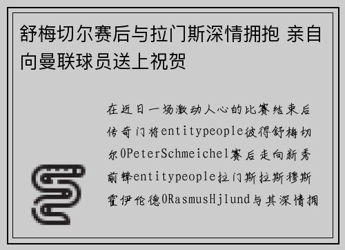 舒梅切尔赛后与拉门斯深情拥抱 亲自向曼联球员送上祝贺 舒梅切尔赛后与拉门斯深情拥抱 亲自向曼联球员送上祝贺