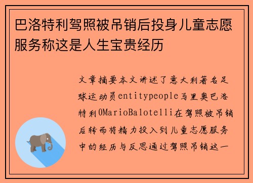 巴洛特利驾照被吊销后投身儿童志愿服务称这是人生宝贵经历