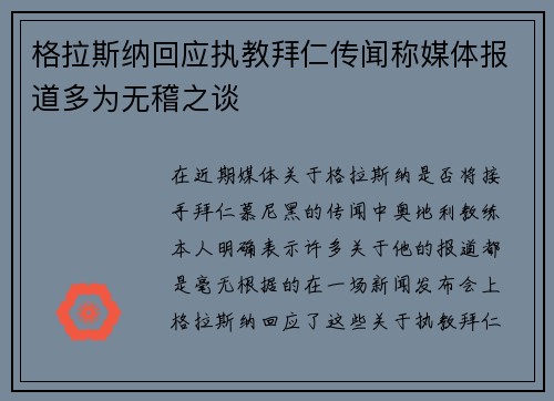 格拉斯纳回应执教拜仁传闻称媒体报道多为无稽之谈 格拉斯纳回应执教拜仁传闻称媒体报道多为无稽之谈