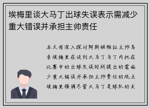 埃梅里谈大马丁出球失误表示需减少重大错误并承担主帅责任 埃梅里谈大马丁出球失误表示需减少重大错误并承担主帅责任