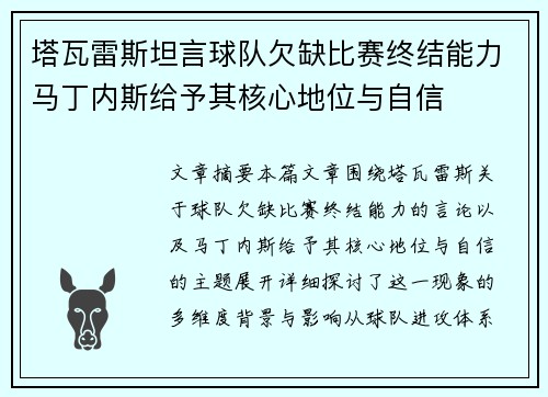 塔瓦雷斯坦言球队欠缺比赛终结能力马丁内斯给予其核心地位与自信 塔瓦雷斯坦言球队欠缺比赛终结能力马丁内斯给予其核心地位与自信
