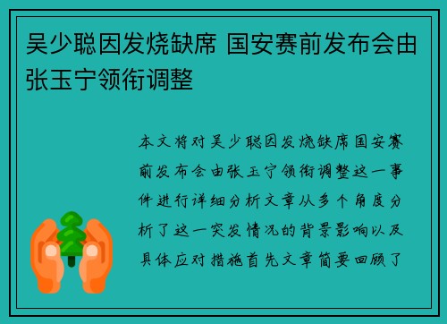 吴少聪因发烧缺席 国安赛前发布会由张玉宁领衔调整
