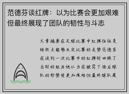 范德芬谈红牌：以为比赛会更加艰难但最终展现了团队的韧性与斗志