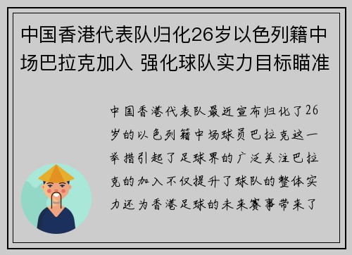 中国香港代表队归化26岁以色列籍中场巴拉克加入 强化球队实力目标瞄准未来赛事 中国香港代表队归化26岁以色列籍中场巴拉克加入 强化球队实力目标瞄准未来赛事