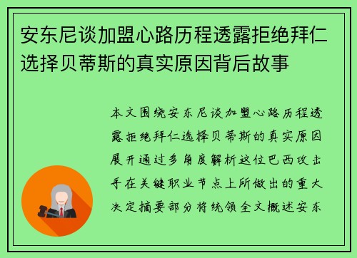 安东尼谈加盟心路历程透露拒绝拜仁选择贝蒂斯的真实原因背后故事 安东尼谈加盟心路历程透露拒绝拜仁选择贝蒂斯的真实原因背后故事