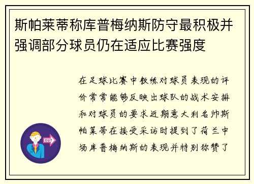 斯帕莱蒂称库普梅纳斯防守最积极并强调部分球员仍在适应比赛强度 斯帕莱蒂称库普梅纳斯防守最积极并强调部分球员仍在适应比赛强度