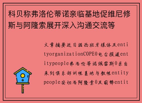 科贝称弗洛伦蒂诺亲临基地促维尼修斯与阿隆索展开深入沟通交流等