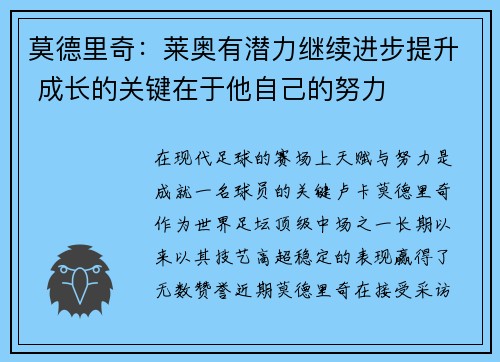 莫德里奇:莱奥有潜力继续进步提升 成长的关键在于他自己的努力 莫德里奇:莱奥有潜力继续进步提升 成长的关键在于他自己的努力