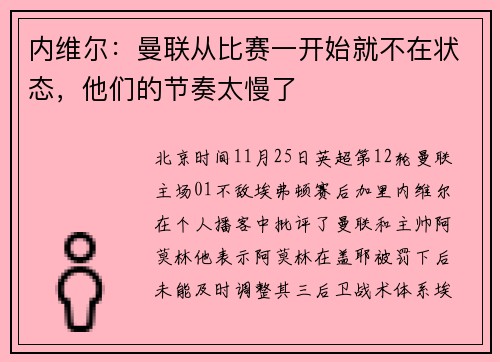 内维尔：曼联从比赛一开始就不在状态，他们的节奏太慢了