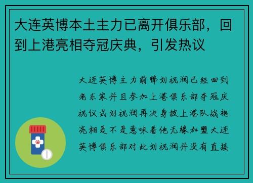 大连英博本土主力已离开俱乐部，回到上港亮相夺冠庆典，引发热议