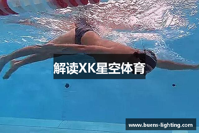 解读XK星空体育
