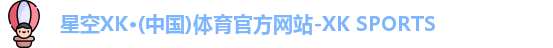 XK星空体育